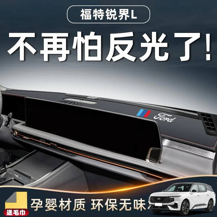 适用23款福特锐界L中控台避光垫装饰用品改装件专用仪表防晒防滑.