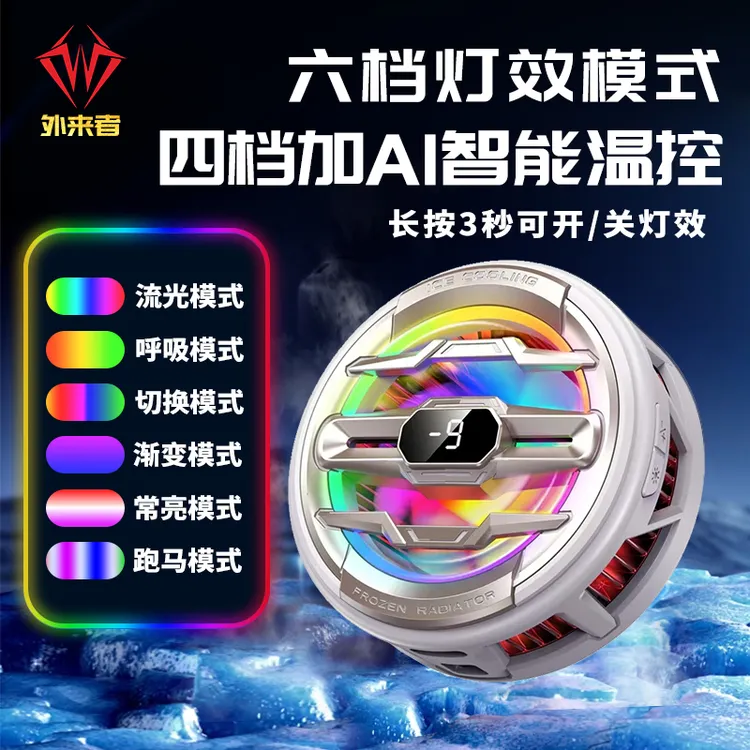 外来者旗舰AI智能温控手机散热器七彩灯效磁性背夹苹果关灯