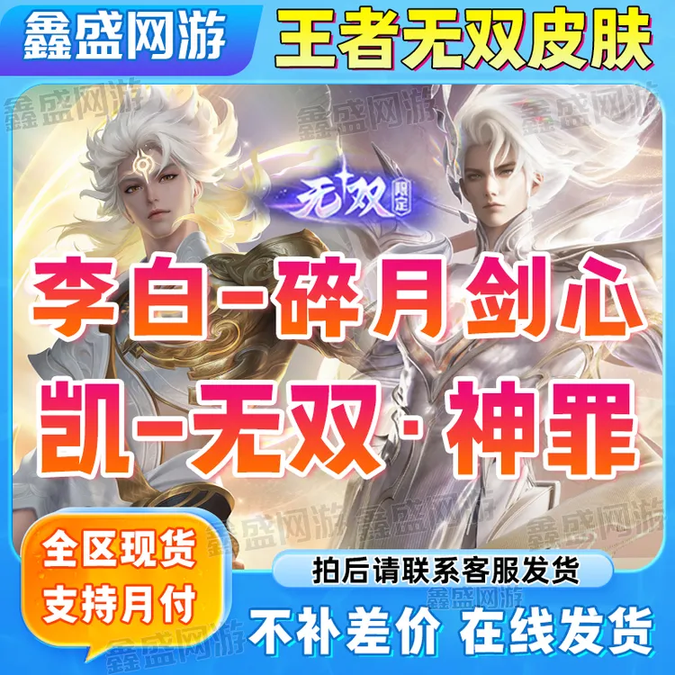 王者送荣耀凯-神罪李白-碎月剑心限定返厂无双皮肤
