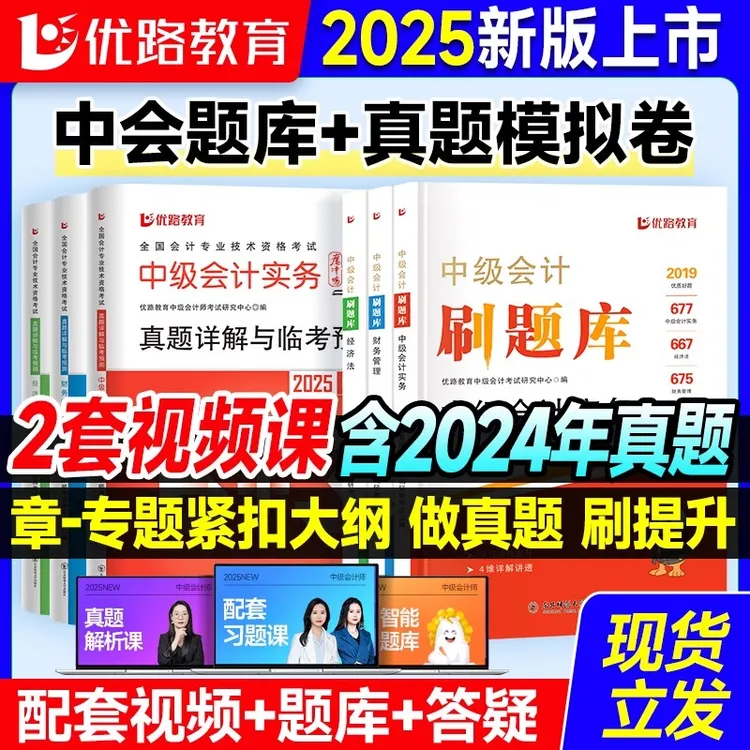 2025年中级会计职称考试重点考点优路教育刷题库真题试卷资料现货