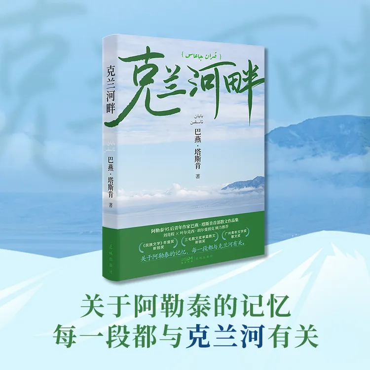 克兰河畔  三毛散文奖获奖哈萨克族作家巴燕·塔斯肯首部散文集