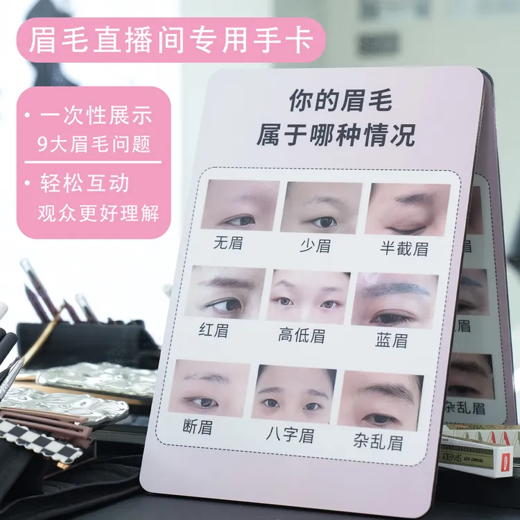 2025新款纹绣直播间眉毛问题展示手卡