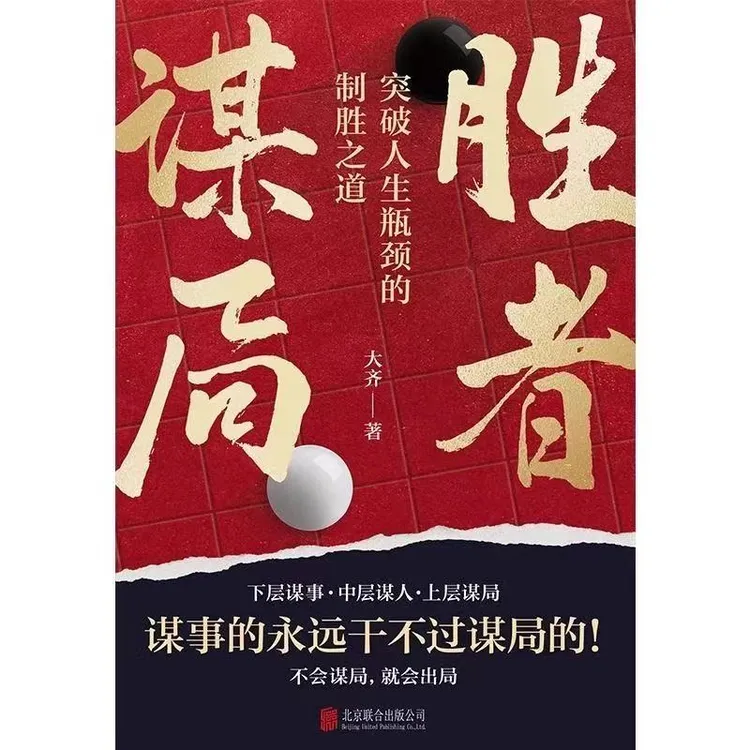 胜者谋局 一本突破人生瓶颈的制胜之道大齐新书 下层谋事上层谋局