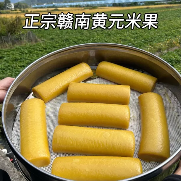 （黄元米果）正宗赣南黄元米果 黄年糕黄糍粑可煎可煮