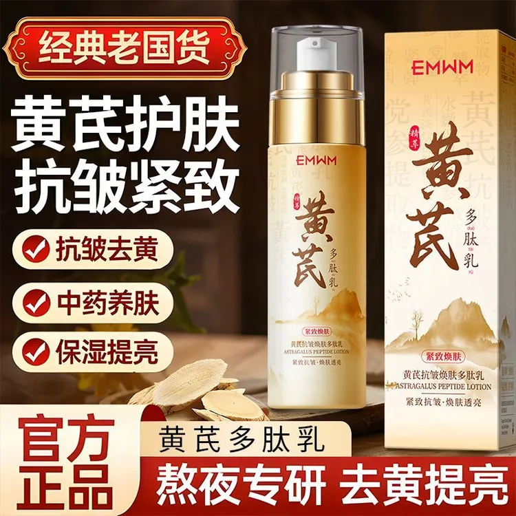 【超市专属】黄芪抗皱焕肤多肽水乳保湿补水乳液去黄熬夜面霜黄芪霜