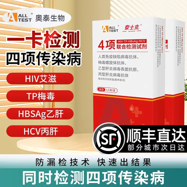 奥泰hiv传染病性病四合一检测试剂盒顺丰发货恋爱前四项联合检测试纸性病四项梅毒检测试纸盒男女通用四合一血液检测试纸卡