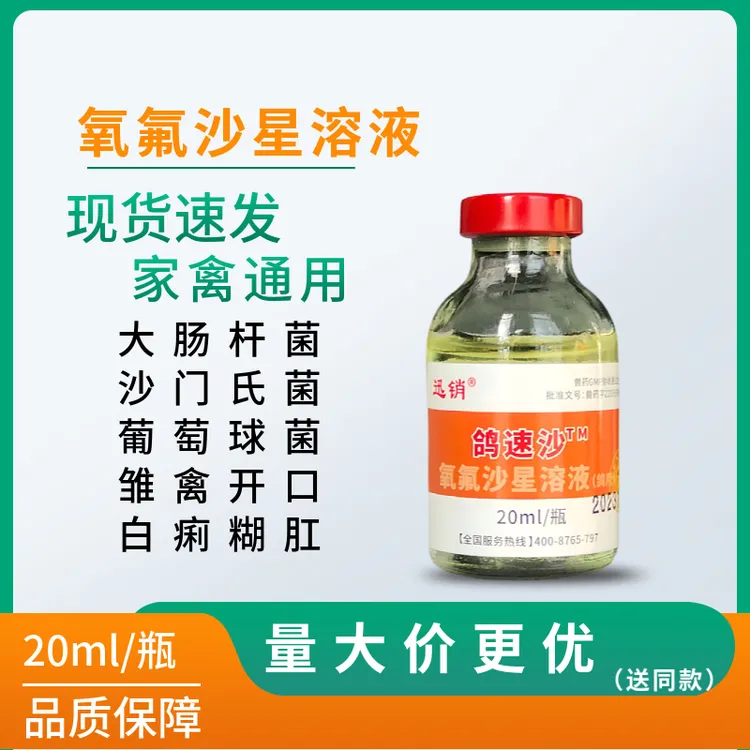 氧氟沙星兽药鸽药溶液鸡鸭鹅拉稀白痢支原体兽用大肠杆菌呼吸道药