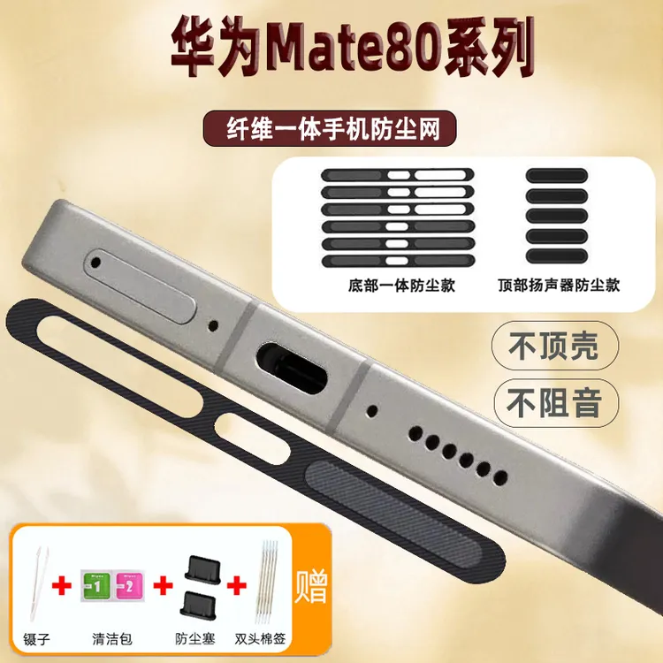 华为Mate80手机防尘网配件Mate80Pro顶部听筒防尘塞喇叭口防尘贴