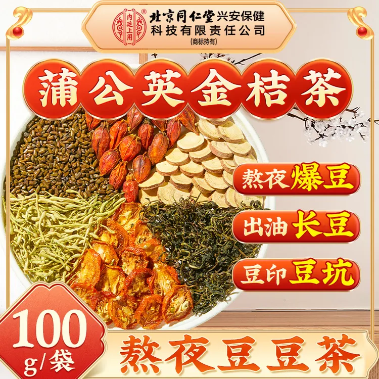 【熬夜不熬豆】北京同仁堂内廷上用金银花蒲公英金桔茶熬夜火大养生