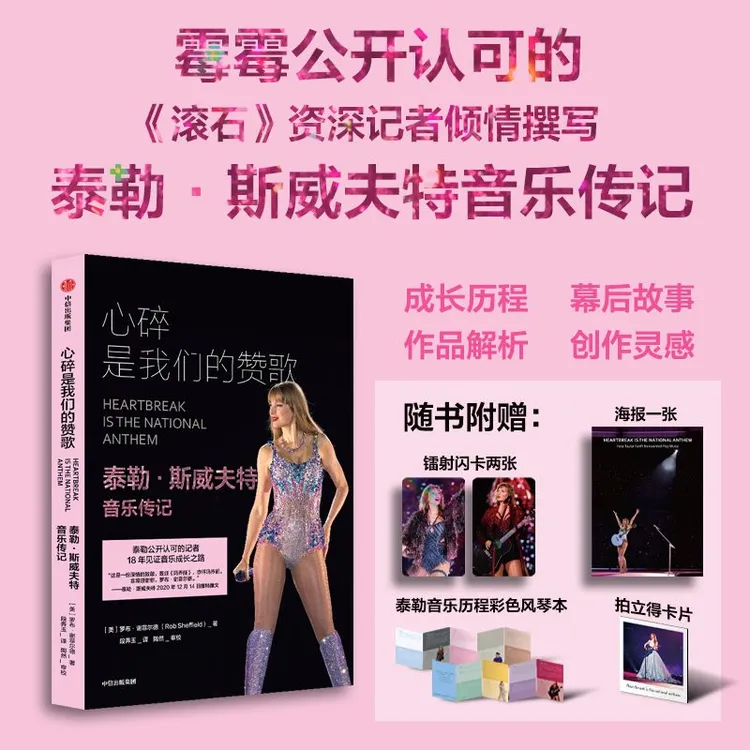 霉霉 心碎是我们的赞歌 泰勒·斯威夫特音乐传记 音乐理论书籍