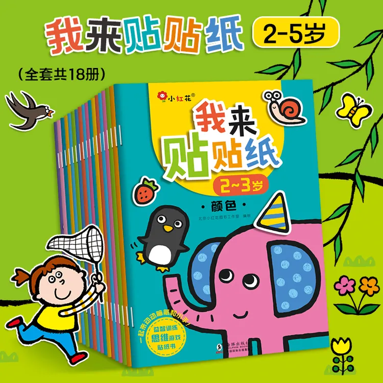 小红花我来贴贴纸新版益智绘本套装逻辑思维动脑贴纸书儿童
