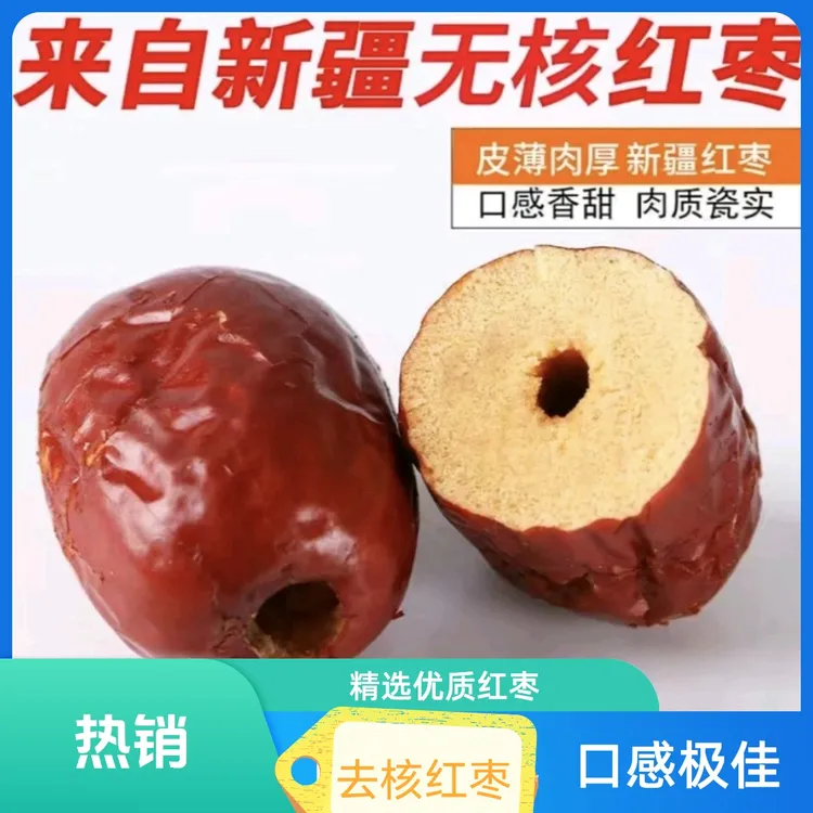 去核枣【抢2斤】新疆若羌红枣肉厚核小去核枣