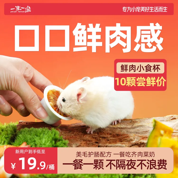 一生一宠小食杯仓鼠食粮宠物小零食必备辅食品罐头金丝熊湿粮用品商品图