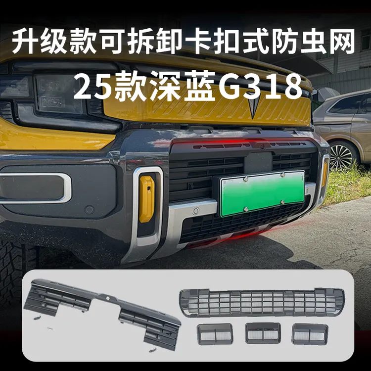 适用于24-25款深蓝G318卡扣式防虫网前脸中网配件专用改装饰用品