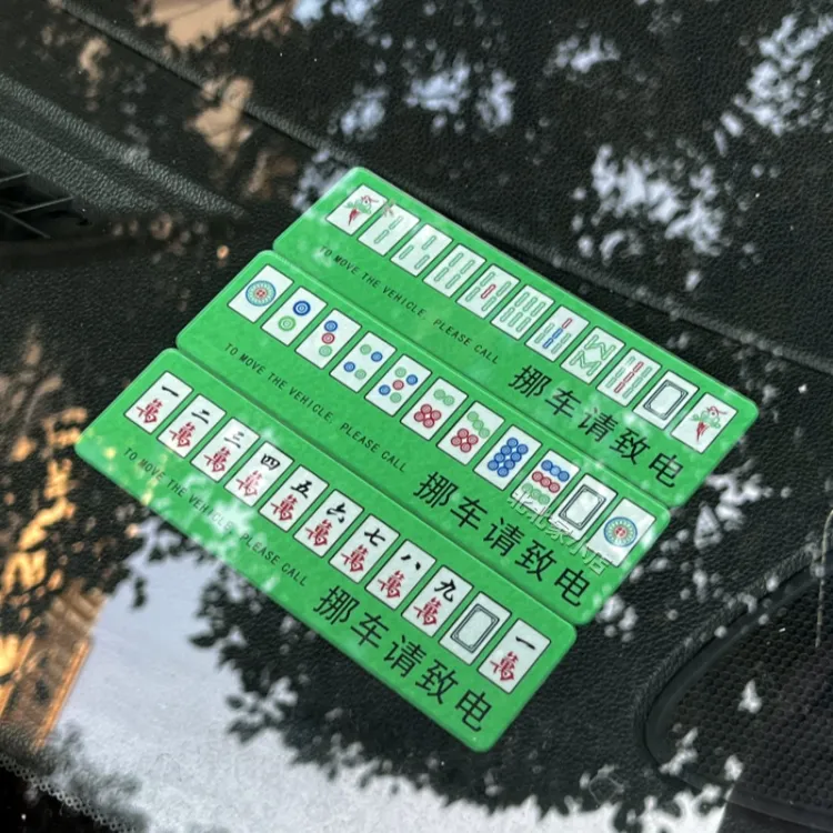 汽车临时停车牌亚克力创意挪车牌个性定制麻将电话号码牌车移车牌