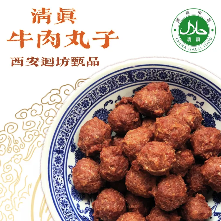 清真牛肉丸子袁家村特产小吃西安回民街