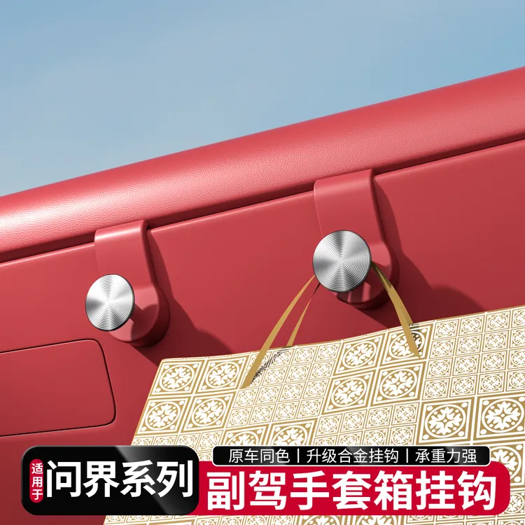 适用问界M7M8M9车载挂钩副驾驶手套箱置物收纳车内装饰专用品配件