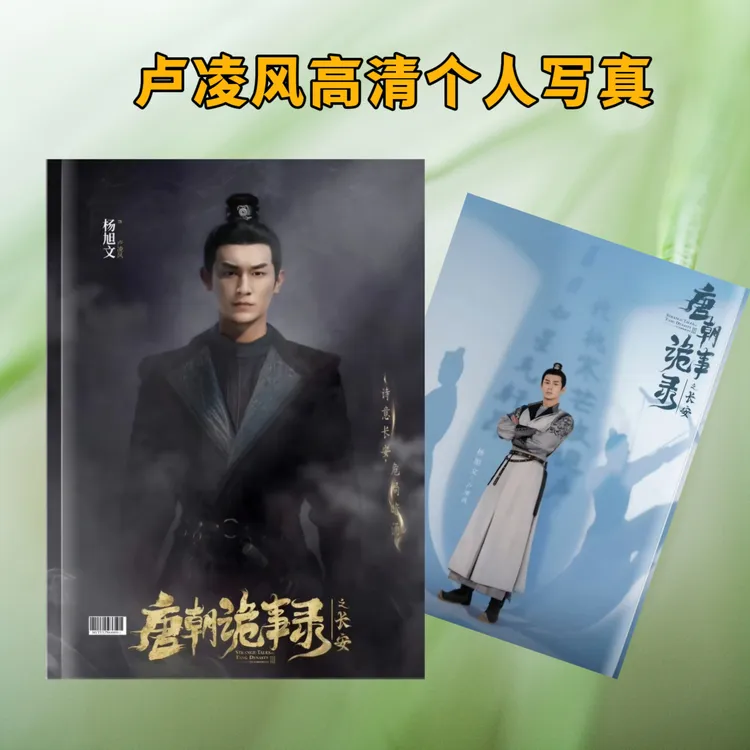 唐朝诡事录之长安杨旭文卢凌风高清写真纪念册覆膜防水应援礼物