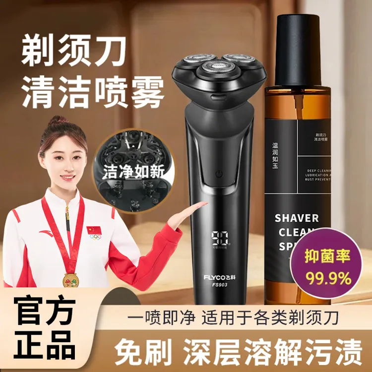 【2025新款】剃须刀抑菌祛油清洁液适用于多类剃须刀清洁保养免洗男