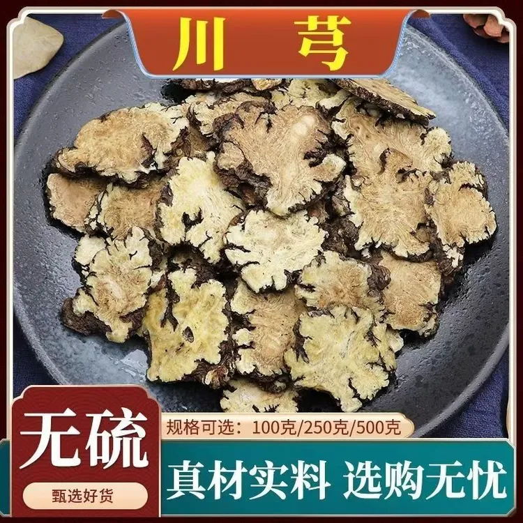 【抢250克川芎半斤】正宗四川川芎片无硫川穹四物汤原料配茯苓