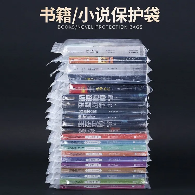 图书自封袋加厚书籍漫画小说书本保护袋透明防尘防潮密封袋收纳袋