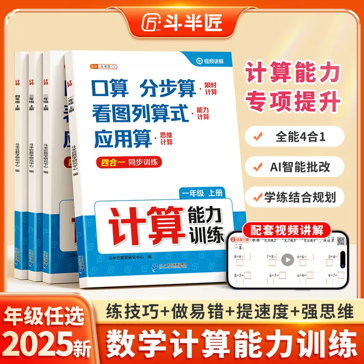 斗半匠1-6年级计算能力训练口算竖式脱式应用思维四合一视频讲解