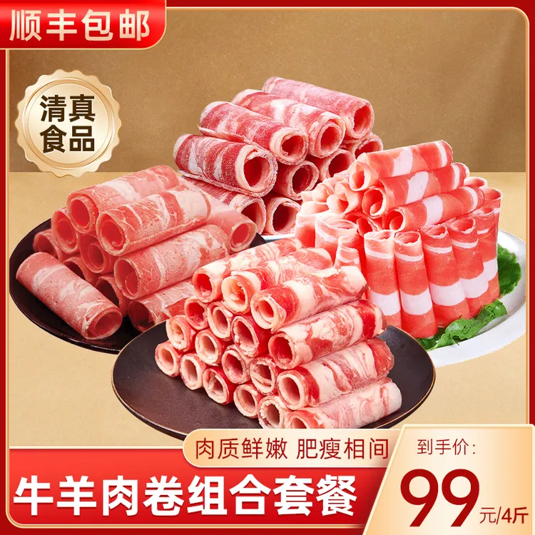 鑫伊牧【精选】羊肉卷+牛肉卷组合4斤涮烤煮冬日火锅【清真食品】