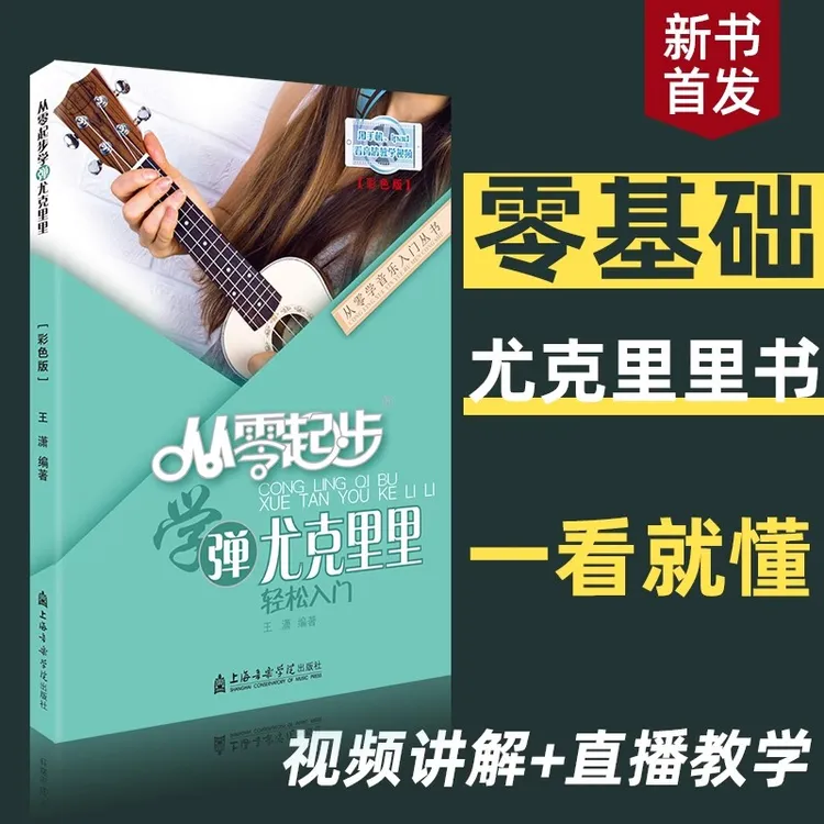 新手推荐尤克里里书入门教程尤克里里初学者入门尤克里里0基础