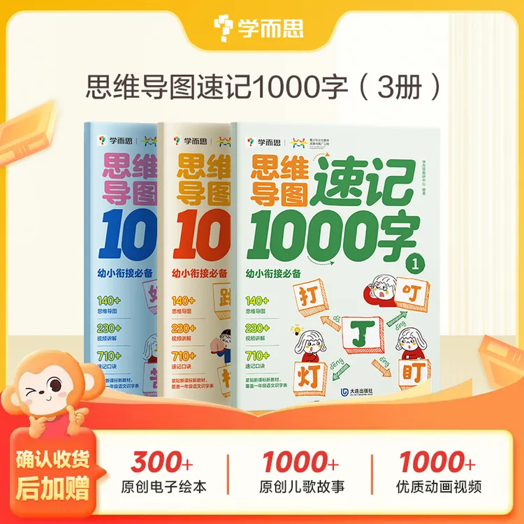 学而思【团长】思维导图1000字全3册  幼小衔接识字工具书课本识字