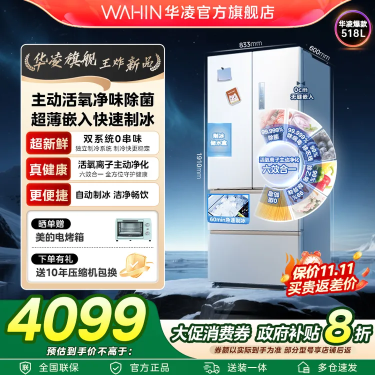 【重磅新品】华凌WAHIN冰箱518主动净味零嵌制冰双系统一级冰箱