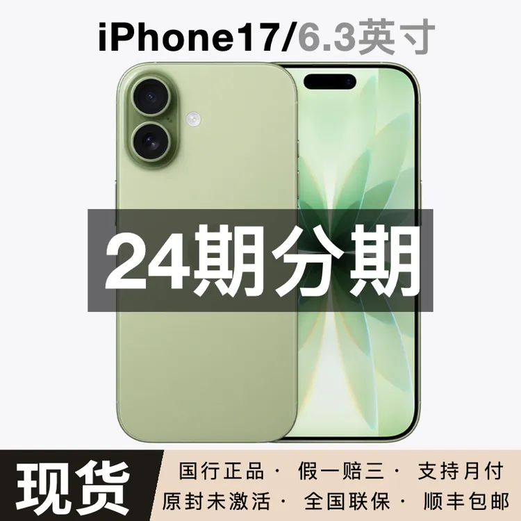 未拆封 Apple/苹果  iPhone 17 【24期免息】国行正品 闪送小时达