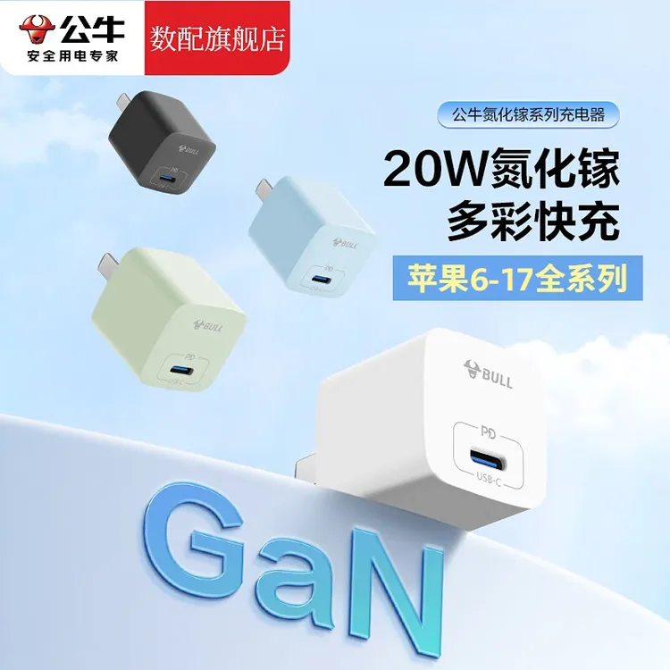 公牛苹果智能充电器PD20w快充头iPhone6-17氮化镓充电头typec插头