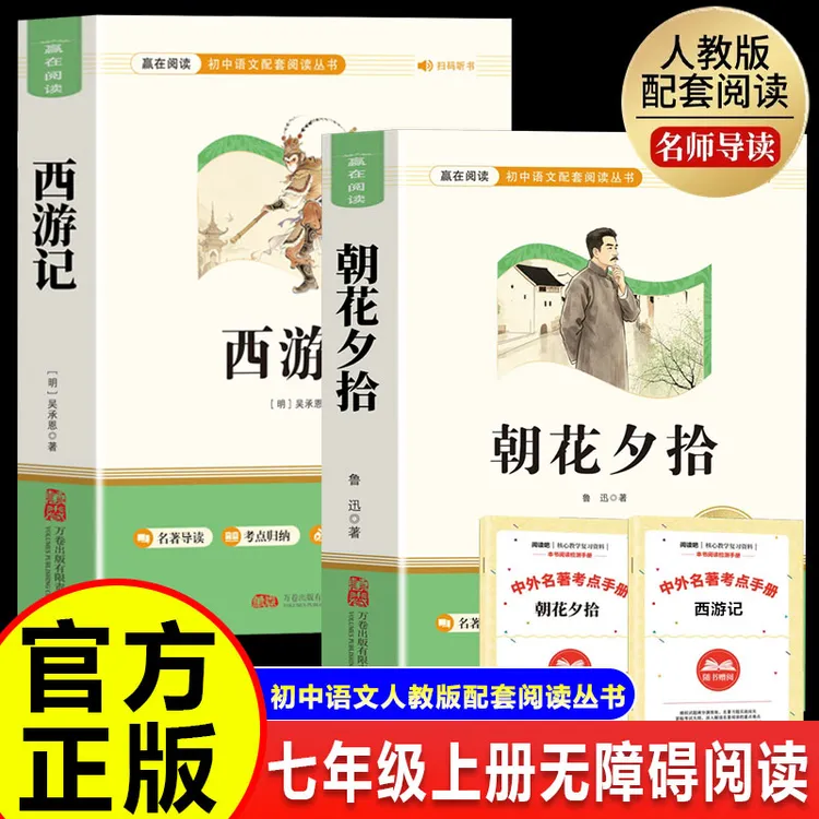 原著正版朝花夕拾西游记完整版七年级上册同步阅读