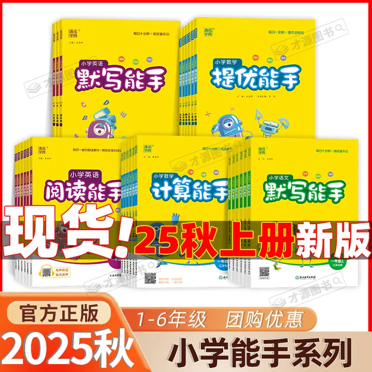 现货2025秋 小学数学计算能手语文默写能手通典小学能手