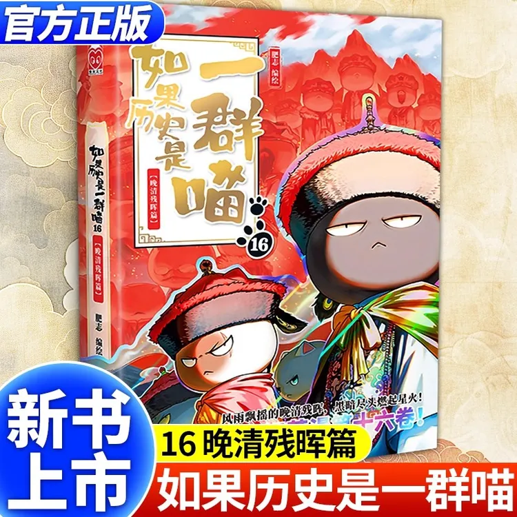 如果历史是一群喵16正版晚清残辉肥志百科趣味幽默搞笑畅销漫画书