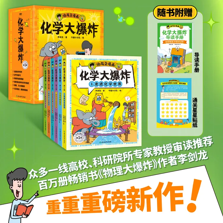《化学大爆炸》谢耳朵新作！让孩子提前打好基础