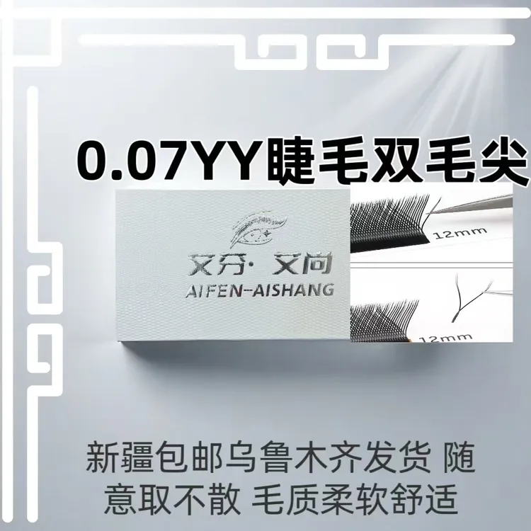 0.07YY型嫁接睫毛随意取柔软舒适欧美浓密款新疆包邮乌鲁木齐发货