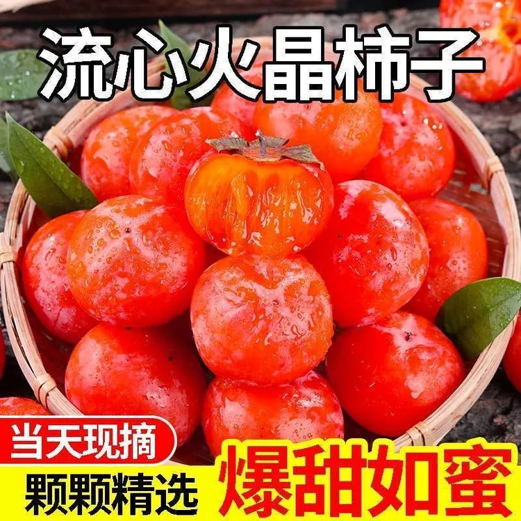 【京东快递】现摘新鲜软柿子水果流心流蜜现摘小柿子整箱包邮甜柿子