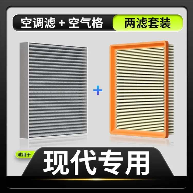 【现代】伊兰特朗动索纳塔途胜L名图ix35领动ix25空调滤芯空气格