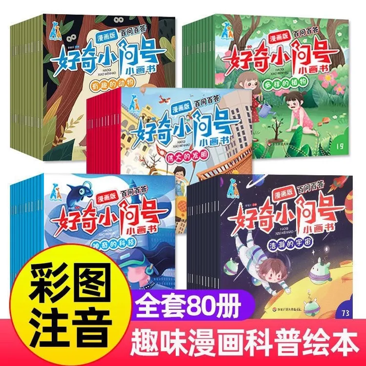 儿童好奇小问号彩图注音版科普百科绘本3-6-8周岁幼儿园全80册