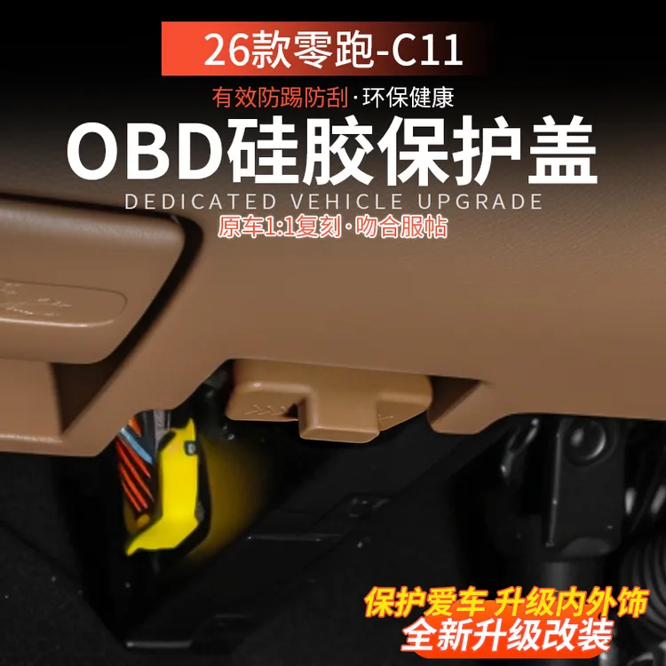 适用26款零跑C11OBD诊断接口硅胶保护罩防尘防护盖内饰用品改装