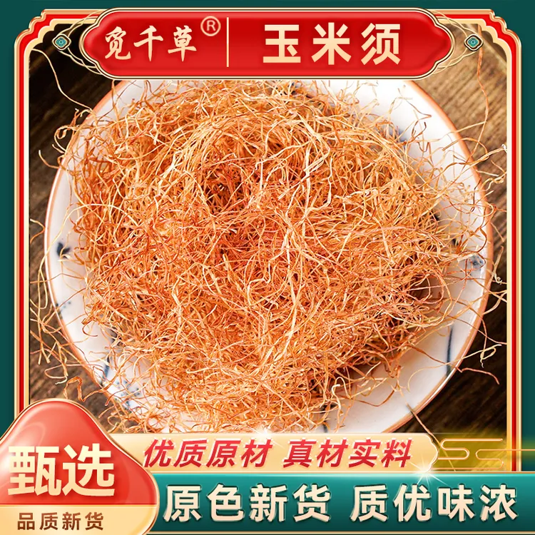 精选玉米须正宗玉米须茶纯农家新鲜甄选天然干玉米须