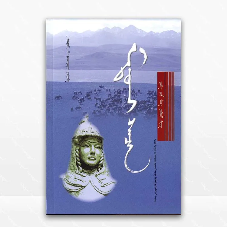 满都海彻辰蒙古文、沙.那楚格道尔吉、内蒙古科技技术出版社、2007.3