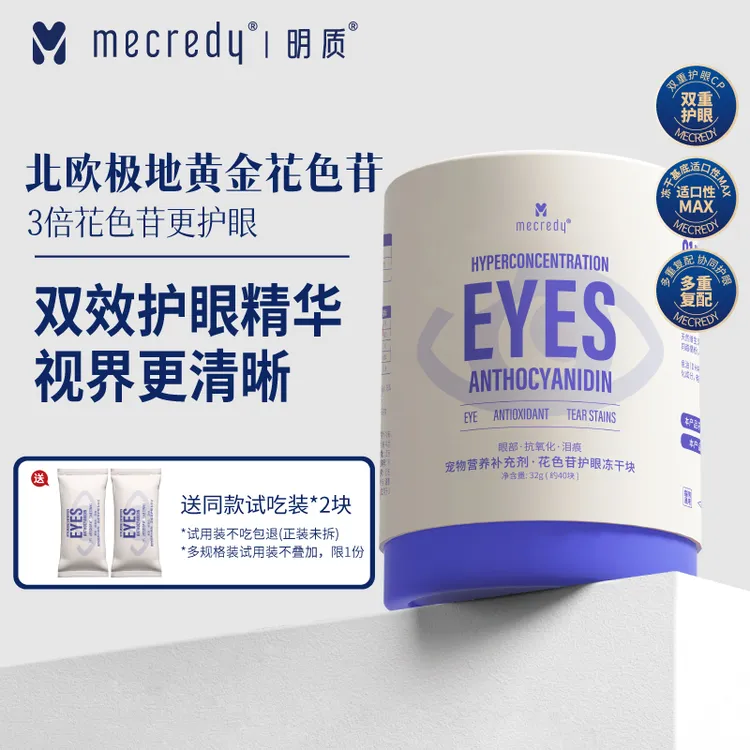 【专属】Mecredy明质花色苷护眼冻干叶黄素猫咪狗狗保护视力去泪痕