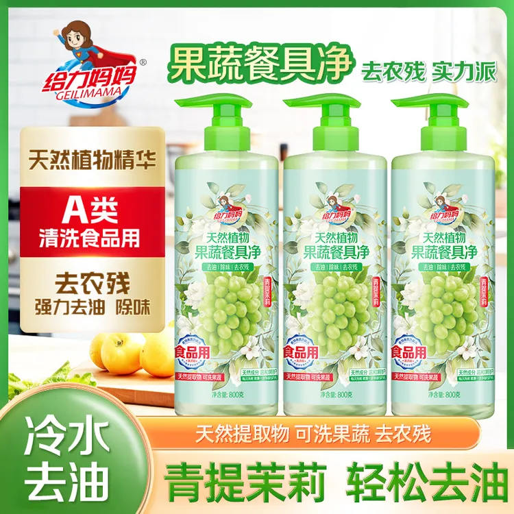 给力妈妈果蔬餐具净去农残食品奶瓶洗洁精洗涤洗碗清洗剂家用清洁