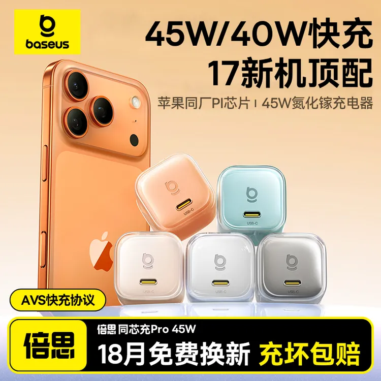 【年终狂欢】倍思同芯充Pro充电器适用iPhone17苹果16氮化镓40/45W