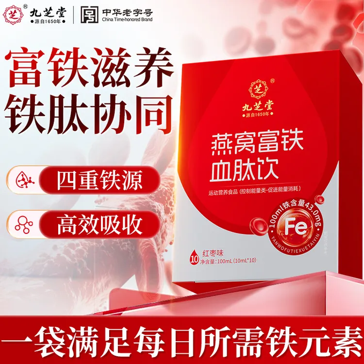【铁肽协同】九芝堂燕窝富铁血肽饮红枣饮手脚冰凉气色差口服液