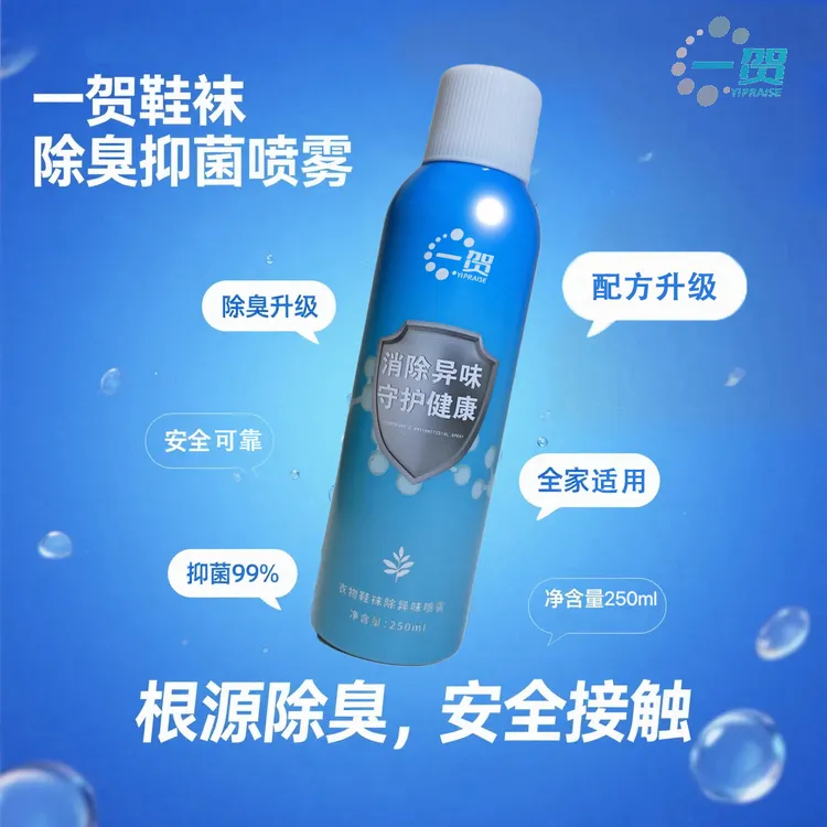 一贺YIPRAISE衣物鞋袜除异味除菌抑菌持久留香除臭鞋臭喷雾剂