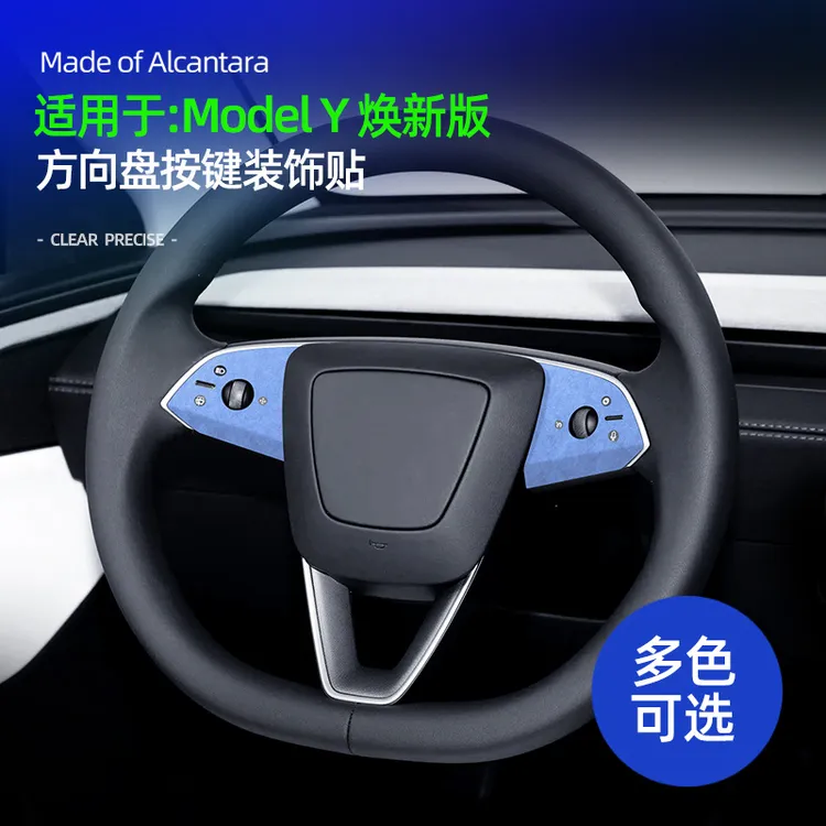 适用特斯拉焕新版ModelY方向盘按键贴片Alcantara翻毛皮改装用品