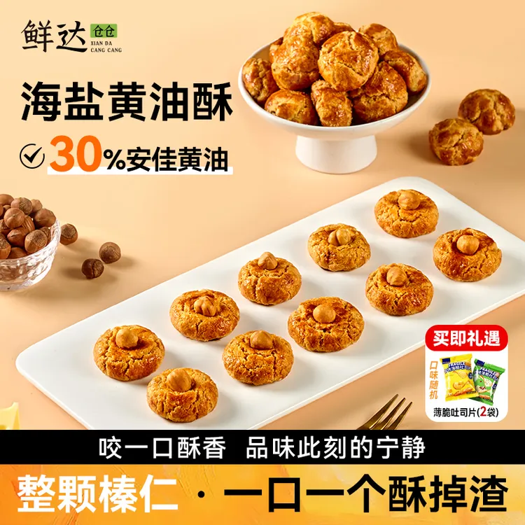 【到手30枚】鲜达仓仓海盐黄油酥椰奶坚果酥脆纯手工传统糕点零食